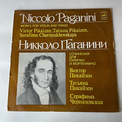 Винтажная виниловая пластинка LP Никколо Паганини, Виктор Пикайзен, Татьяна Пикайзен, Серафима Черняховская, Сочинения Для Скрипки И Фортепиано (СССР 1982)