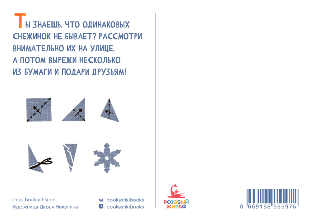 Открытка «Снежинка»