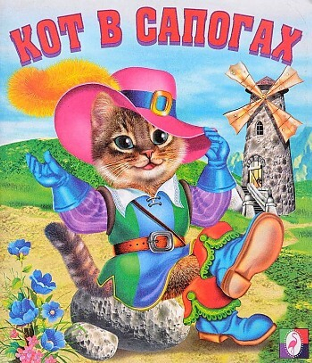 С.  Кот в сапогах