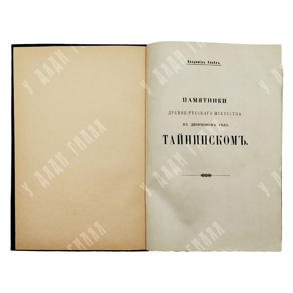 Клейн Владимир. Памятники древне-русского искусства в дворцовом селе Тайнинском. 1912