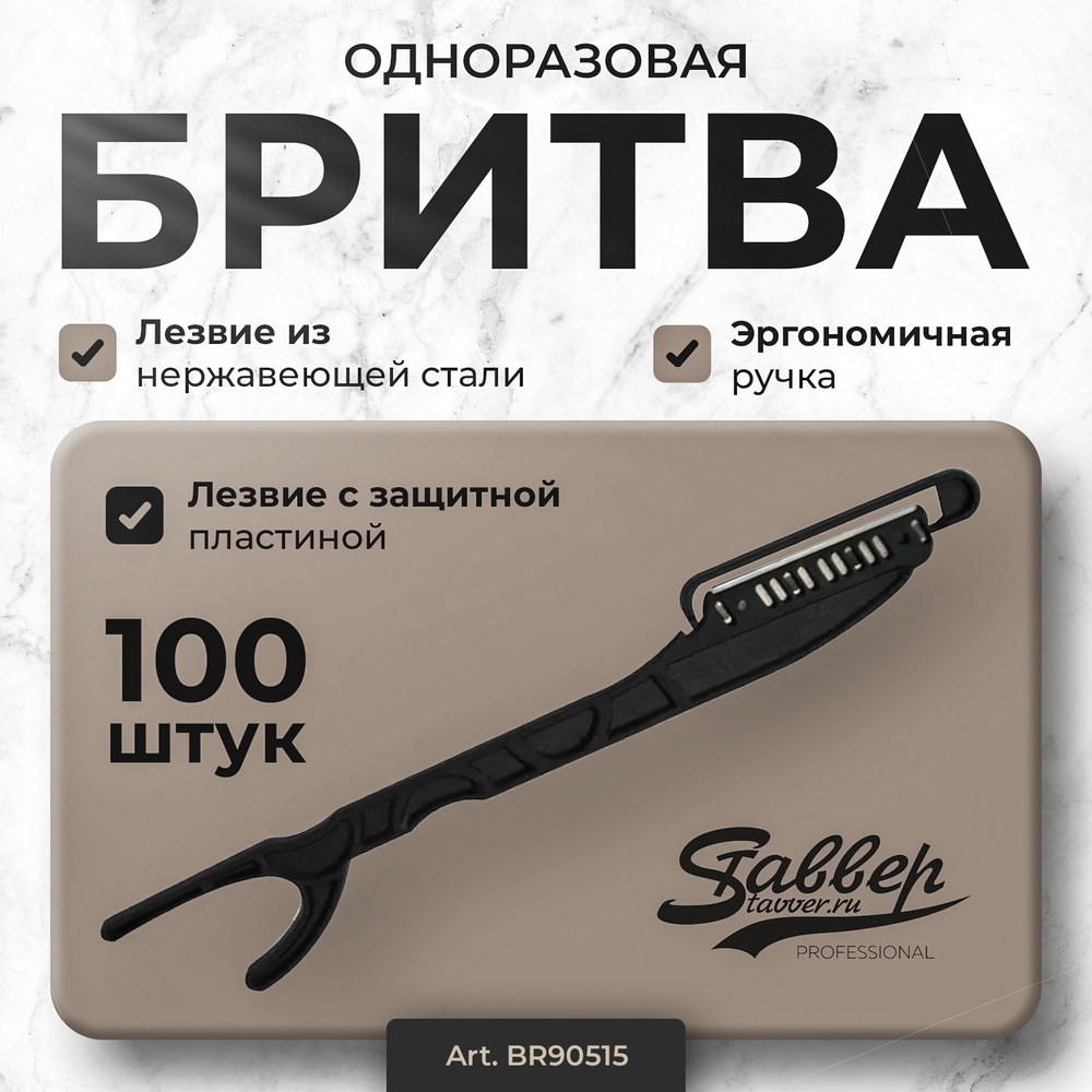 Одноразовая бритва для парикмахерских работ 100шт.уп