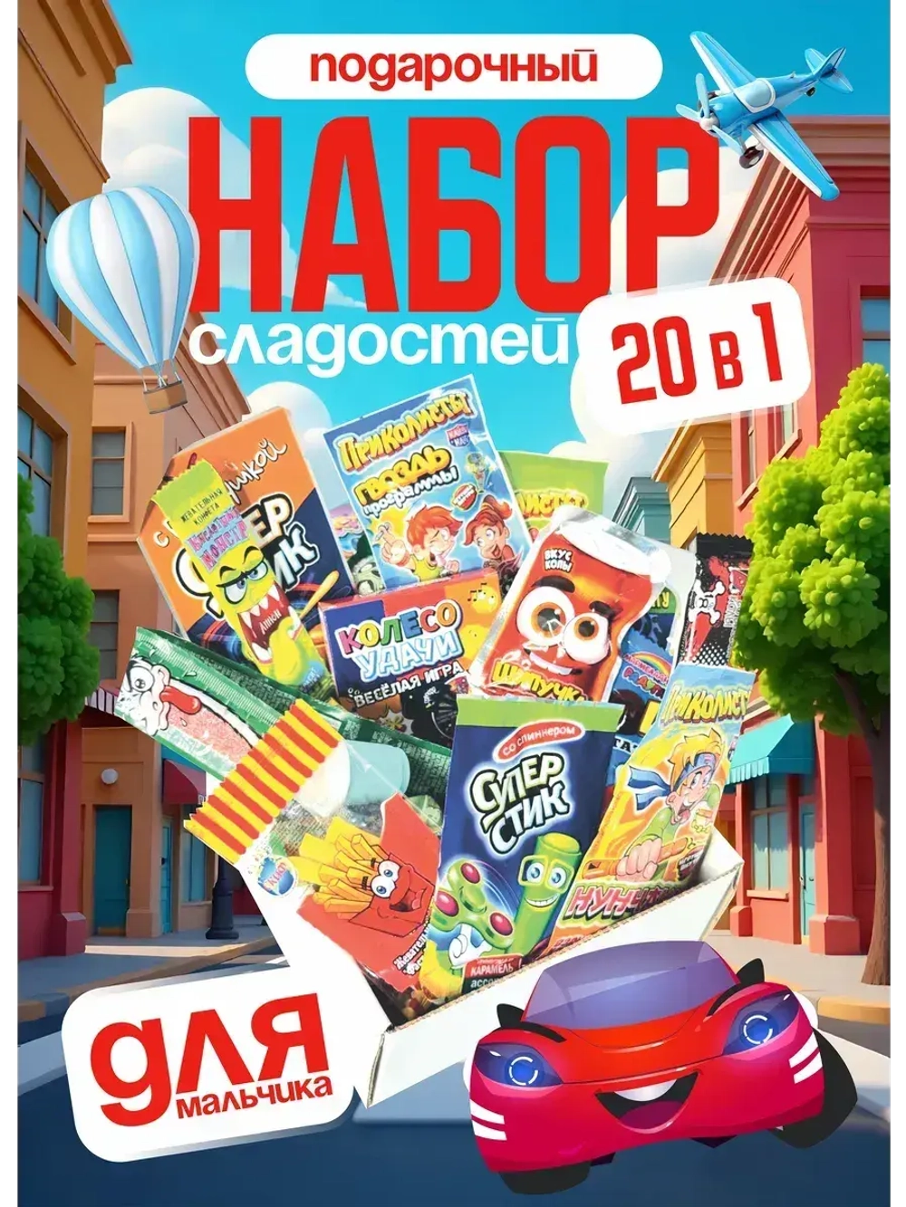Подарочный набор сладостей для мальчика Сладкий бокс