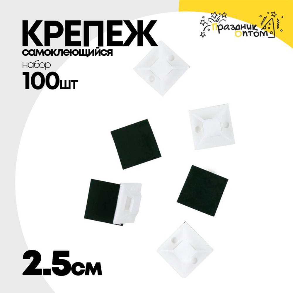 Крепеж самоклеющийся 2,5 см 100 шт