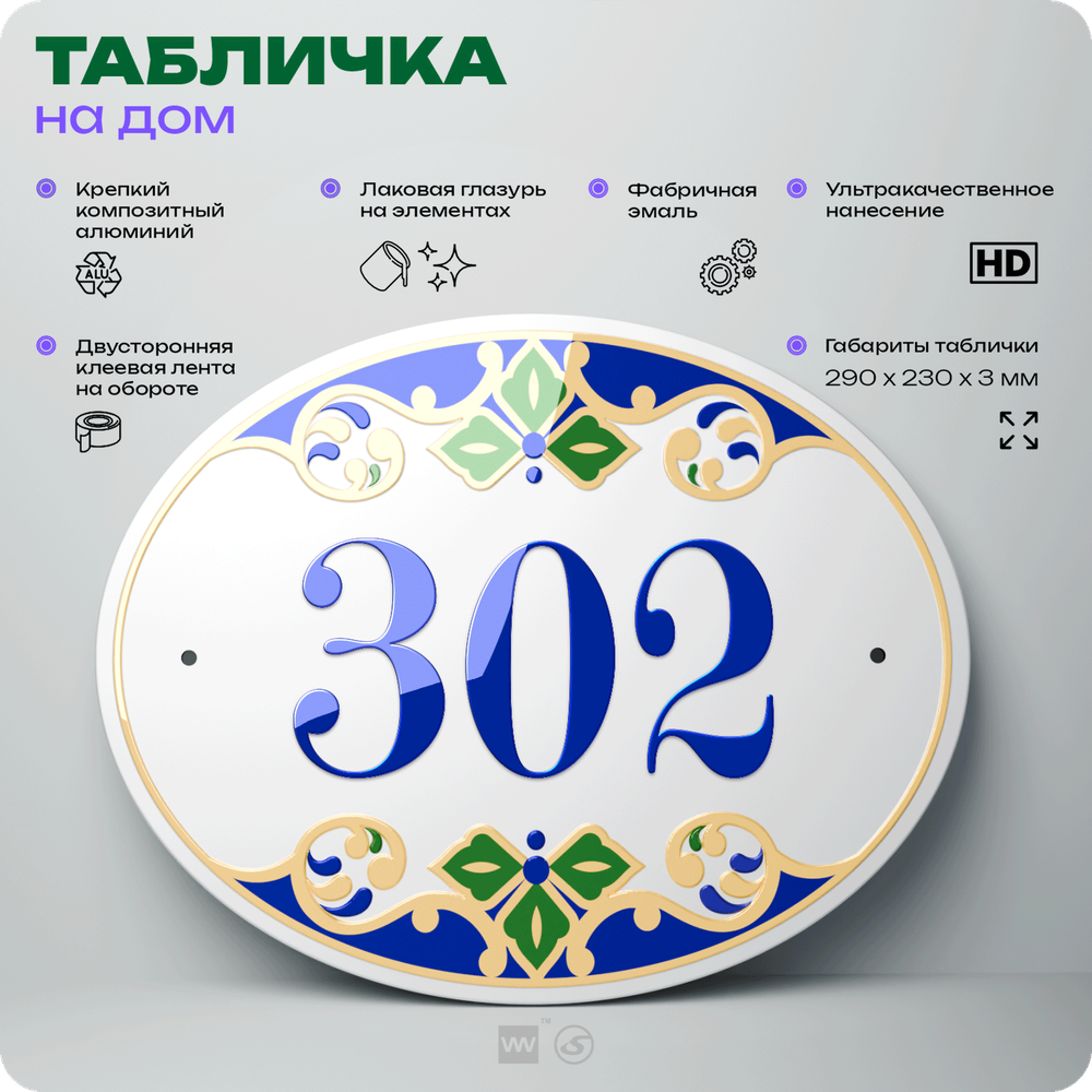 Адресная табличка с номером дома 302, на фасад и забор, на дверь, овальная в средиземноморском стиле, 29х23 см, Айдентика Технолоджи