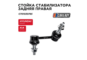 Стойка стабилизатора задняя правая для HYUNDAI SONATA (LF) KIA OPTIMA (JF), CAREADY арт. C701030785