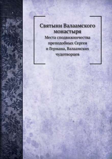 Святыни Валаамского монастыря. Места сподвижничества преподобных Сергея и Германа, Валаамских чудотворцев | И.И. Кондратьев