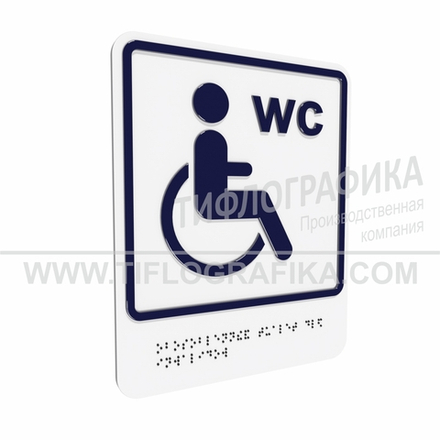 Тактильно-визуальный знак Г.4 с шрифтом Брайля "Обозначение обособленного туалета или отдельной кабины, доступных для инвалидов на креслах-колясках". ПВХ 3 мм.