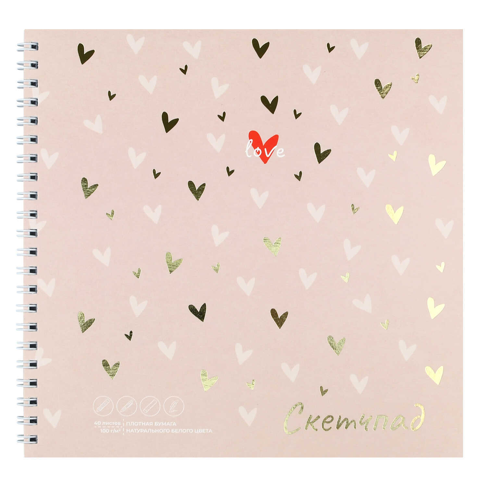 Альбом для рисования (Скетчпад) 195х195 мм, 40 л, блок - белый офсет 100 г/м², арт. 72619 СЕРДЕЧКИ НА БЕЖЕВОМ /обложка полноцветная печать, гребень по короткой стороне, тиснение фольгой/
