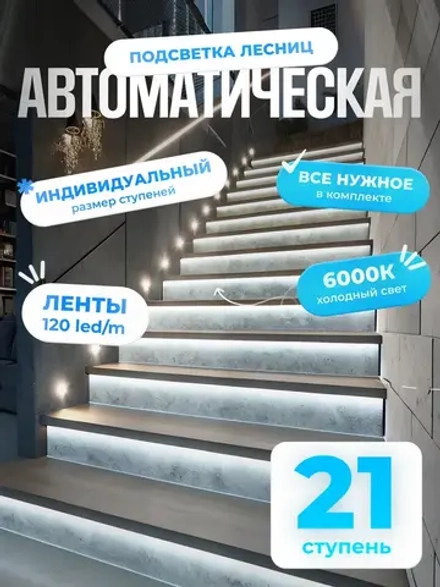 Автоматическая подсветка лестницы 21 ступеней холодный свет