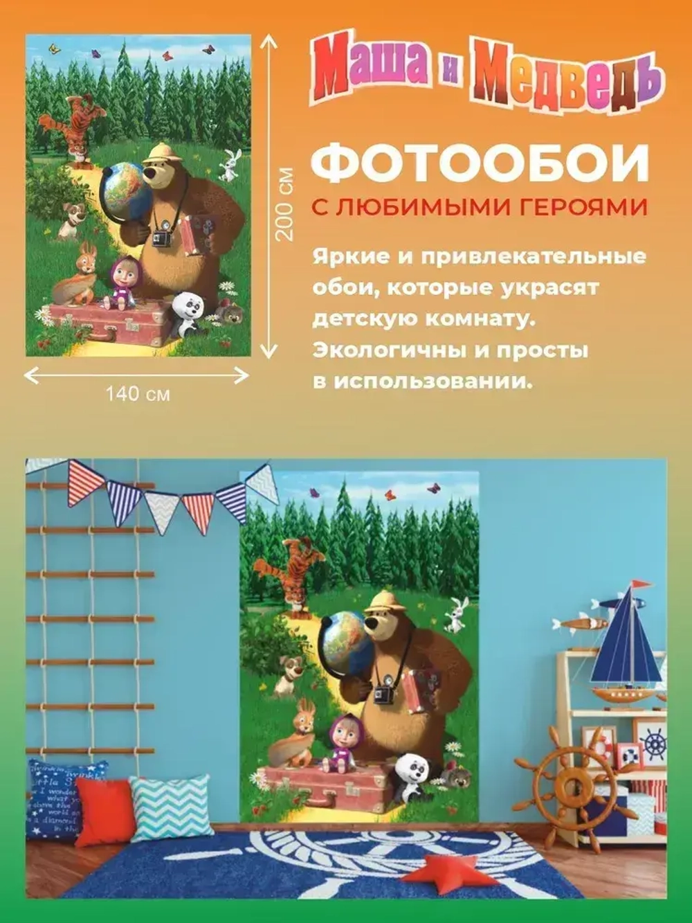 Фотообои "Симфония" бумажные Маша и Медведь Большое путешествие 140*200 см.