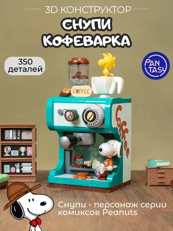 3Д Конструктор Снупи Кофеварка