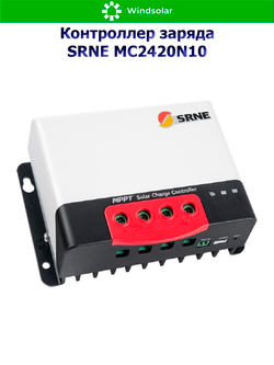 Контроллер заряда SRNE MPPT MC2420N10 [20A / 12/24V / 260/520W]