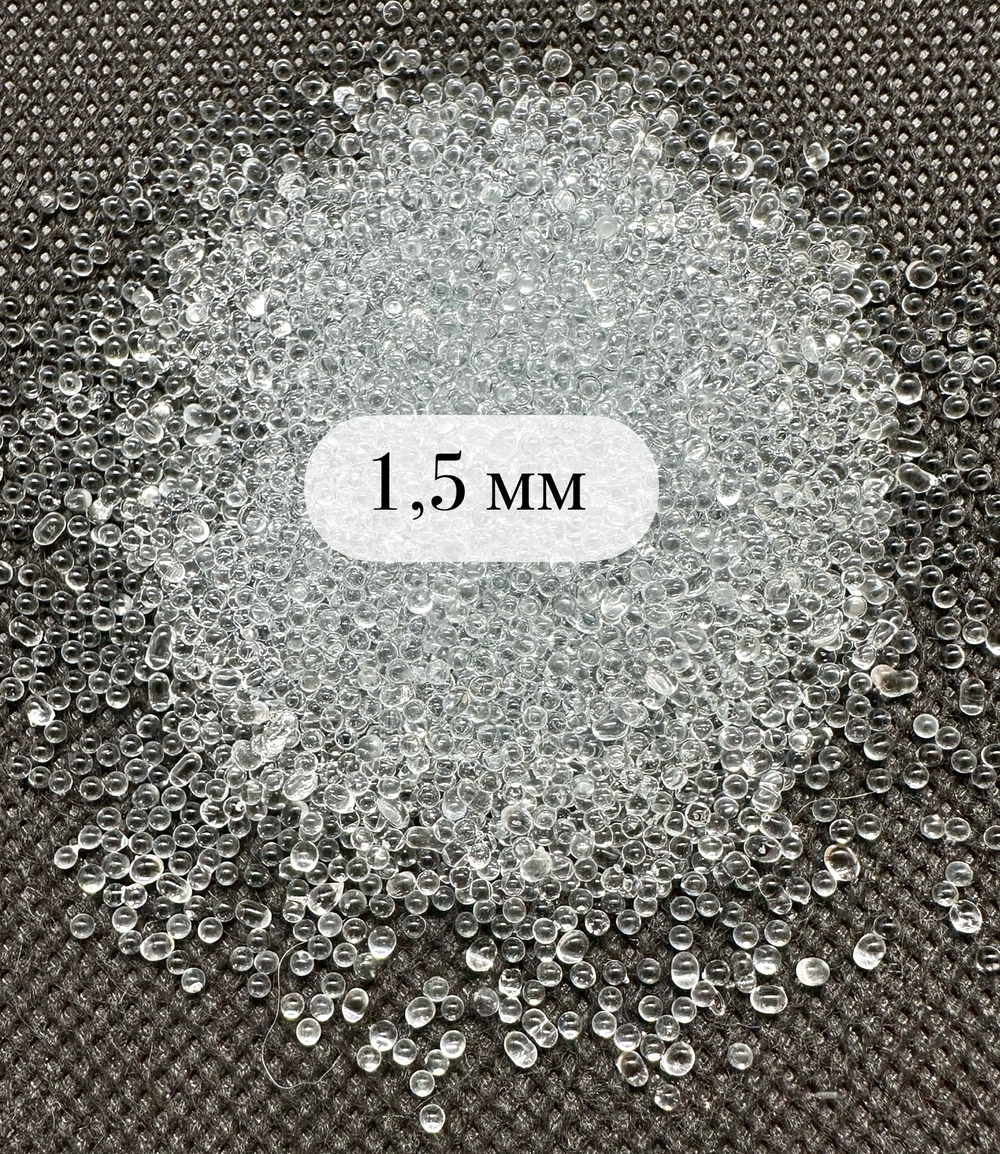Стеклянные шарики фракция № 1.5