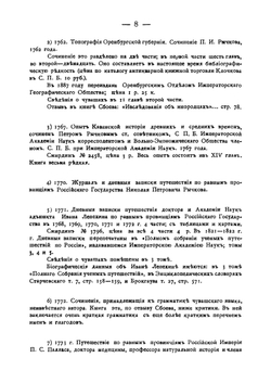 Указатель книг, брошюр, журнальных и газетных статей и заметок на русском языке о чувашах, в связи с другими инородцами Среднего Поволжья, с 1756 по 1906 год | Иванов Антоний Симеонович