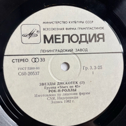 Винтажная виниловая пластинка LP Stars On 45 Звезды Дискотек (СССР 1984)