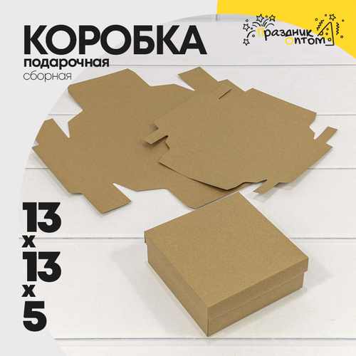 Коробка Для конфет сборная 13х13х5 см (Коричневый, Крафт)