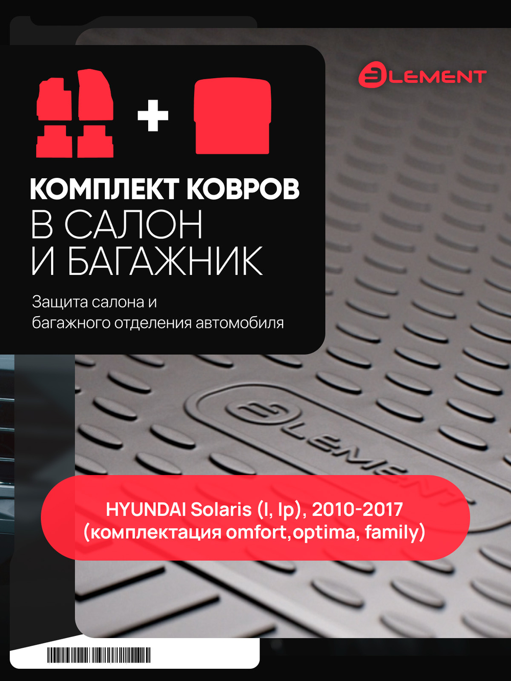 Комплект ковриков для HYUNDAI Solaris (I, Iр), 2010-2017, седан- (салон + багажник), (комплектация omfort,optima, family) 5 шт. (полиуретан) SET.KC.KB.NLC.3D.20.59.21