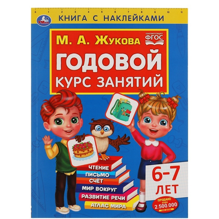 Книга Годовой курс занятий Умка М.А. Жукова