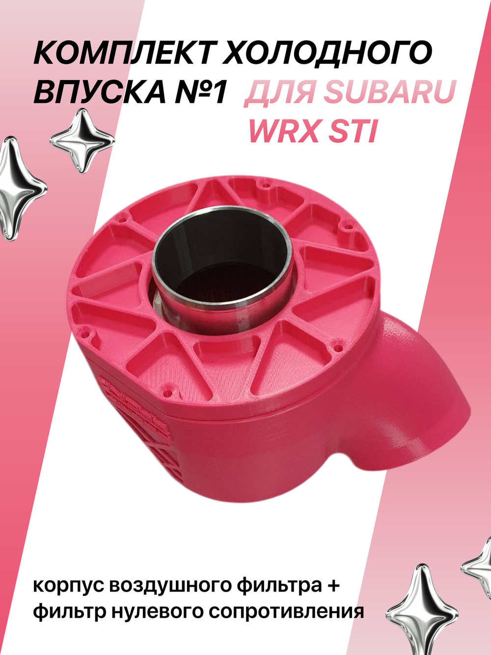 Комплект холодного впуска №1 для SUBARU WRX STI (розовый+ фильтр нулевого сопротивления)
