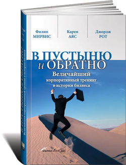 В пустыню и обратно. Величайший корпоративный тренинг в истории бизнеса