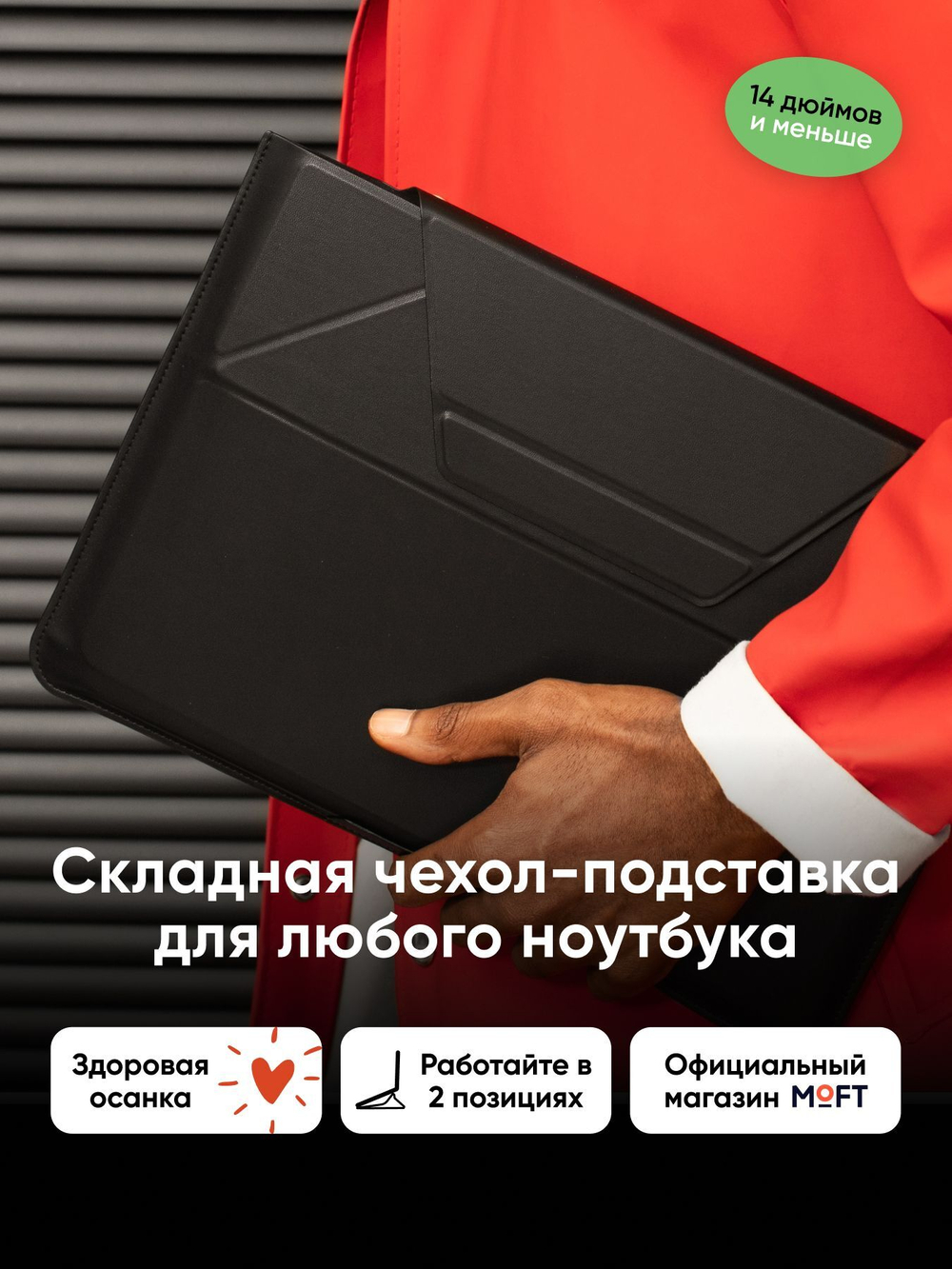 Чехол-подставка для ноутбука MOFT Carry Sleeve / 13 и 14 дюймов / Коричневый