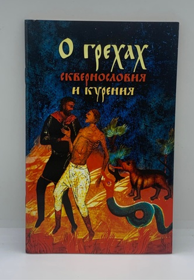 О грехах сквернословия и курения