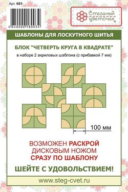 Набор шаблонов блок "Четверть круга в квадрате" (арт. K01)
