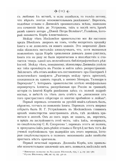 Дневник путешествия в Московию, 1698 и 1699 гг | Й.Г. Корб