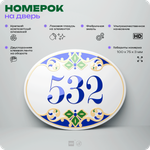Номер на дверь квартиры 532, для кабинета, офиса, в средиземноморском стиле, шильдик 10 х 7,5 см, белый, Айдентика Технолоджи