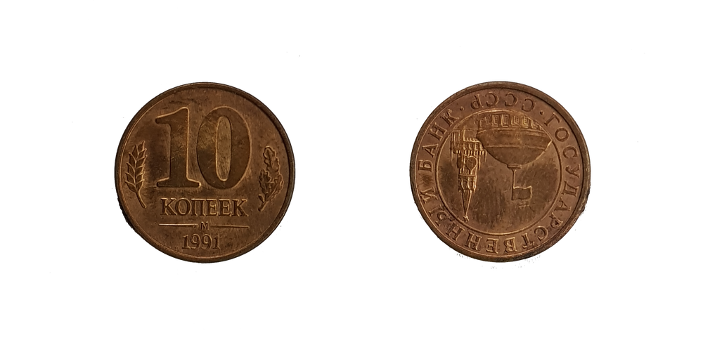 Брак 10 копеек 1991. Поворот 180