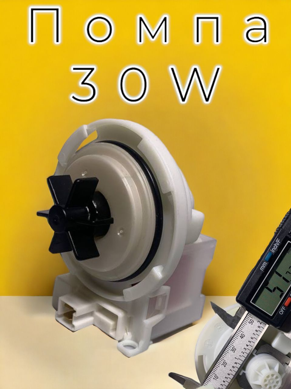 Помпа для стиральной машины, Bosch, Siemens, Copreci 30W, крепление на 4 защелках 82012012