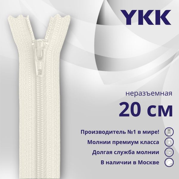 Молния спираль (витая) YKK Т3 (3 мм) 1 зам., н/раз., плоская, 20 см, цв. 841, уп.10 шт