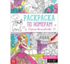 082-4368 Раскраска по номерам «Страна волшебства», 16 стр., формат А4 - купить оптом в Москве