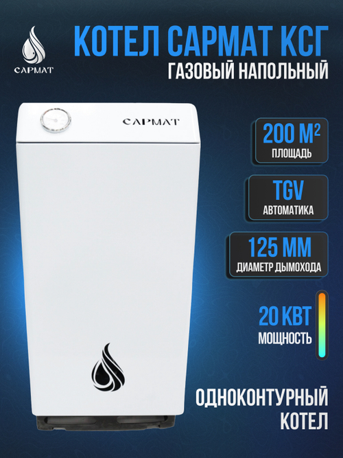Котел напольный газовый САРМАТ КСГ - 20 (исп.3)