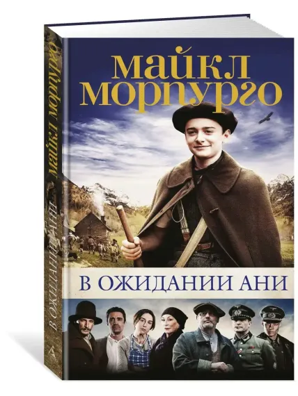 В ожидании Ани