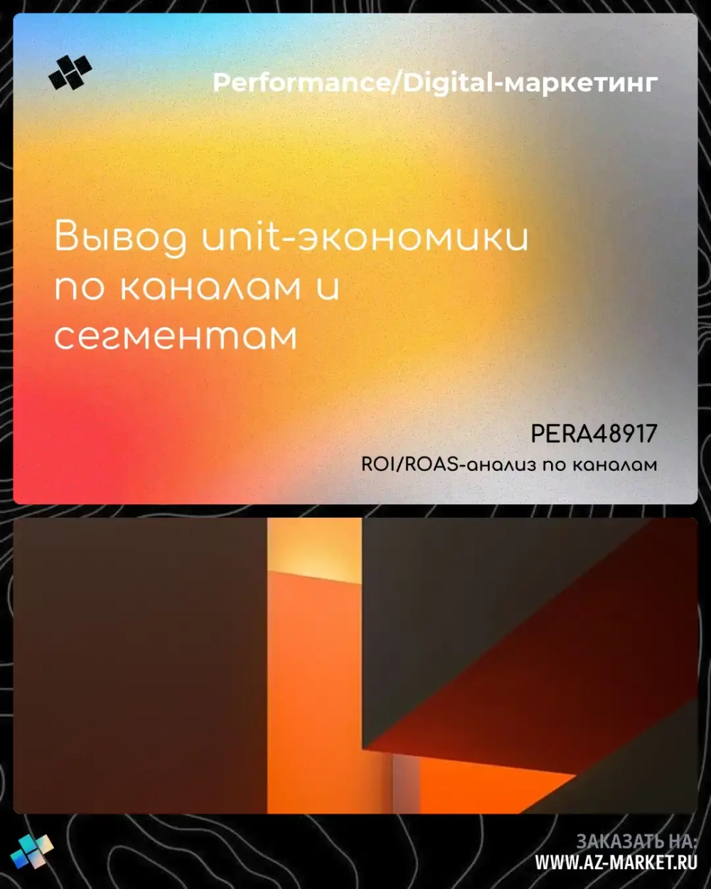 Вывод unit-экономики по каналам и сегментам