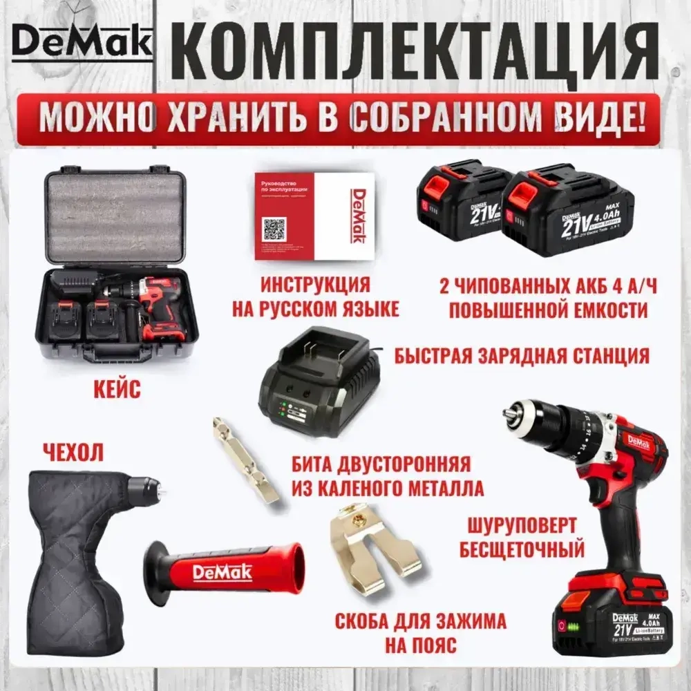 Шуруповерт дрель аккумуляторный бесщеточный ударный DeMak 21В, в кейсе, 2 АКБ 4 а/ч, многофункциональный 120 H/M для сверления, закручивания, долбления, шуруповерт для ледобура, ледоруб ДеМак