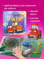 Сонные сказки про машинки. Книжки-картонки. Баю-бай, трактор!