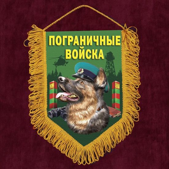 Настенный вымпел "Пограничные войска" с овчаркой