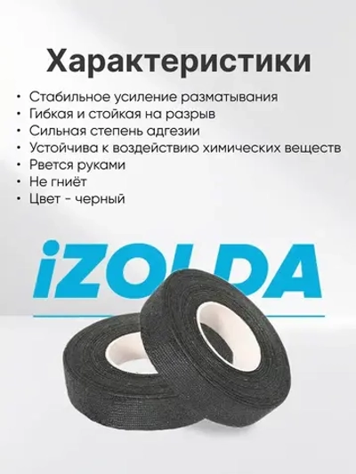 Изолента (тканевая) iZOLDA i1915 черная 5шт.