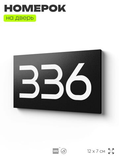 Номер на дверь 336, табличка на дверь для офиса, квартиры, кабинета, аудитории, склада, черная 120х70 мм, Айдентика Технолоджи