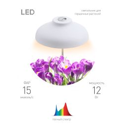 Светильник для растений ЭРА FITO-12W-FLED штыковой полного спектра 12 Вт