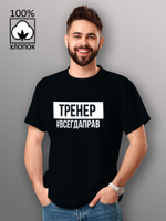 Футболка Тренер всегда прав