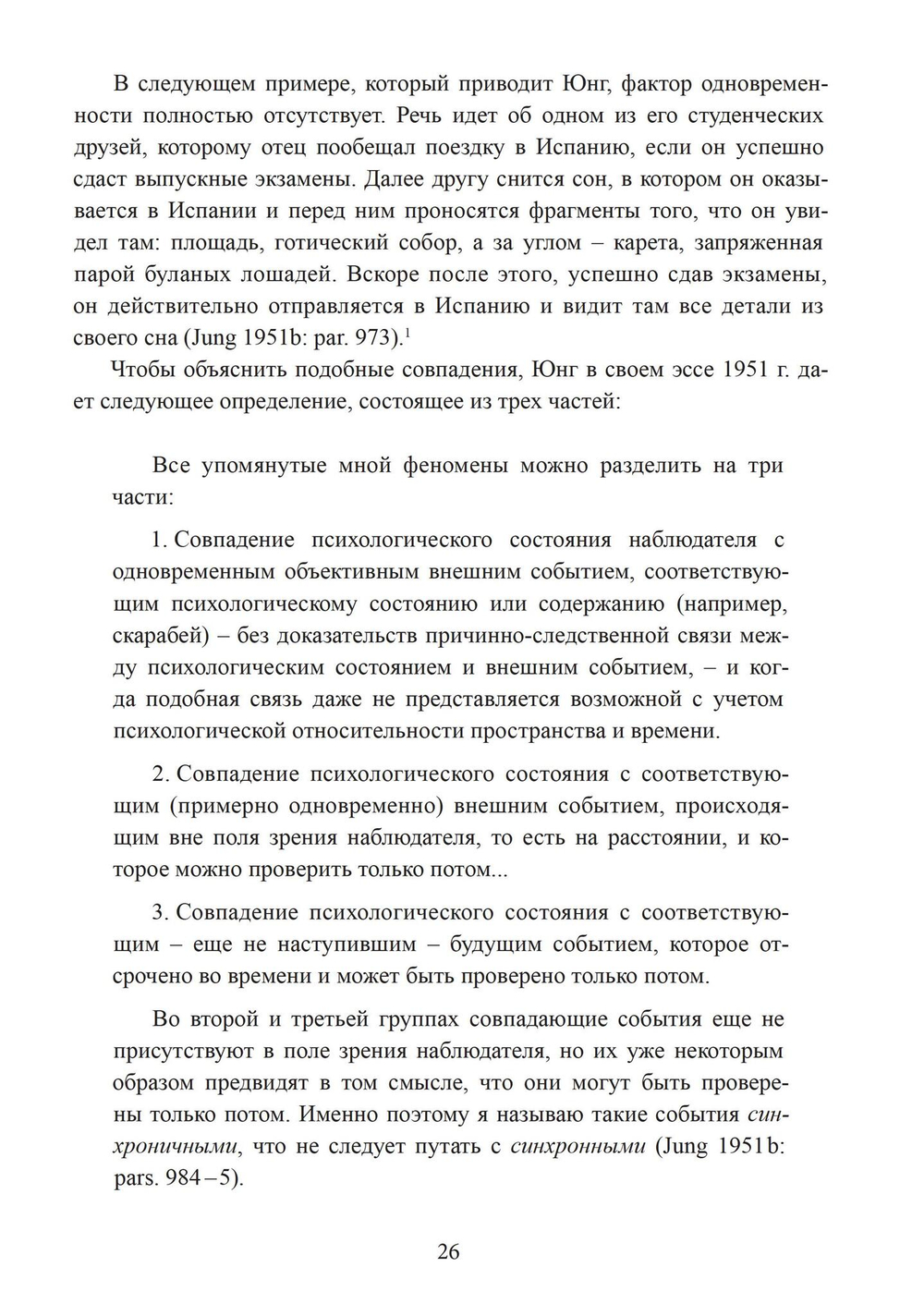 Разрыв времени. Синхронистичность и критика Юнгом современной западной культуры (PDF)