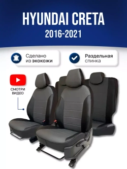 Чехлы на Хендай Крета (2015-2021)