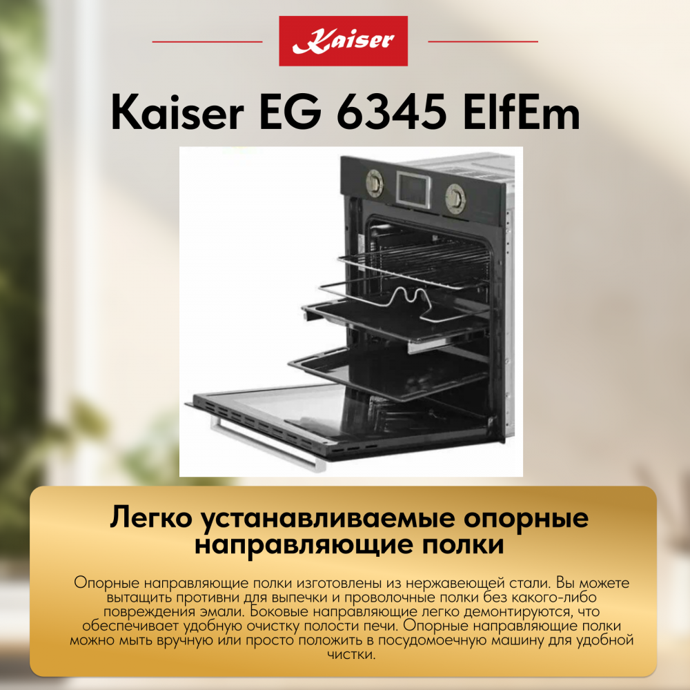 Встраиваемый газовый духовой шкаф Kaiser EG 6345 ElfEm