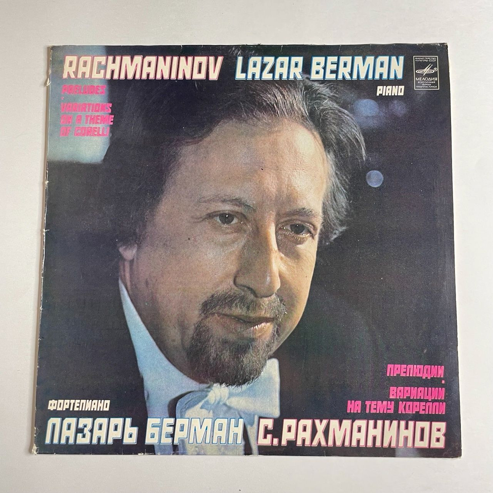 Винтажная виниловая пластинка LP Сергей Рахманинов, Лазарь Берман, Прелюдии, Вариации На Тему Корелли (СССР 1981)