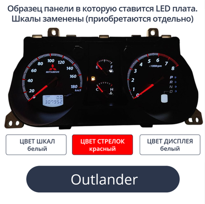 Светодиодная плата для панели приборов Outlander (Airtrek) (шкалы белые, стрелки красные, дисплей белый)