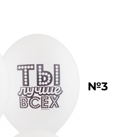 Коллекция #1 (3)Ты лучше всех