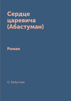 Сердце царевича (Абастуман). Роман | О. Бебутова